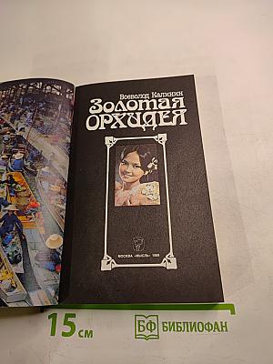 Золотая Орхидея