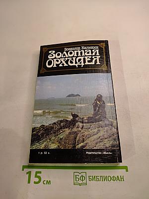 Золотая Орхидея
