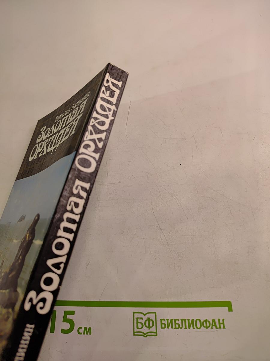 Золотая Орхидея