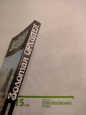 Золотая Орхидея