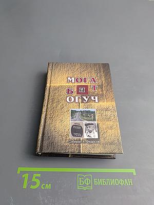 Могат и богуч