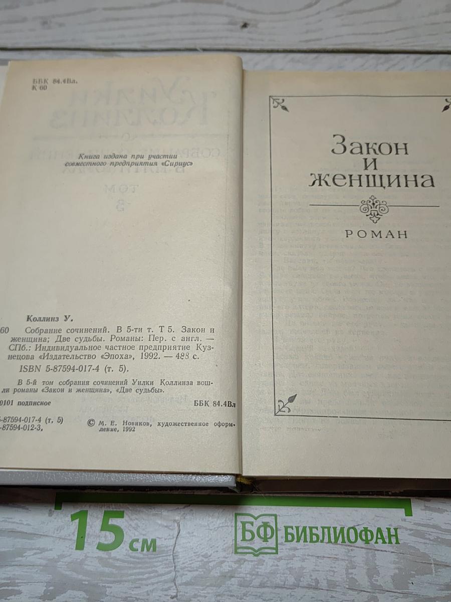 Собрание сочинений в пяти томах. Том 5. Закон и женщина