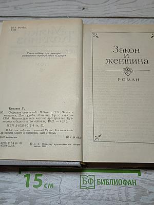 Собрание сочинений в пяти томах. Том 5. Закон и женщина
