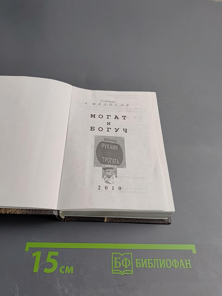 Могат и богуч