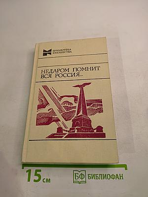 Недаром помнит вся Россия...