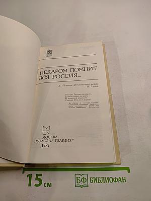 Недаром помнит вся Россия...