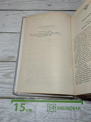 Собрание сочинений в пяти томах. Том 5. Закон и женщина