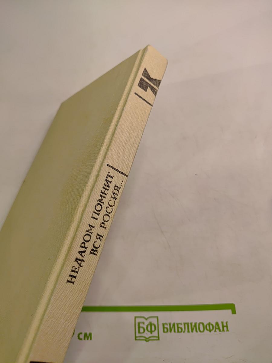 Недаром помнит вся Россия...