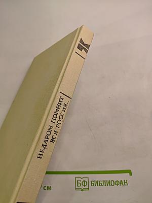 Недаром помнит вся Россия...