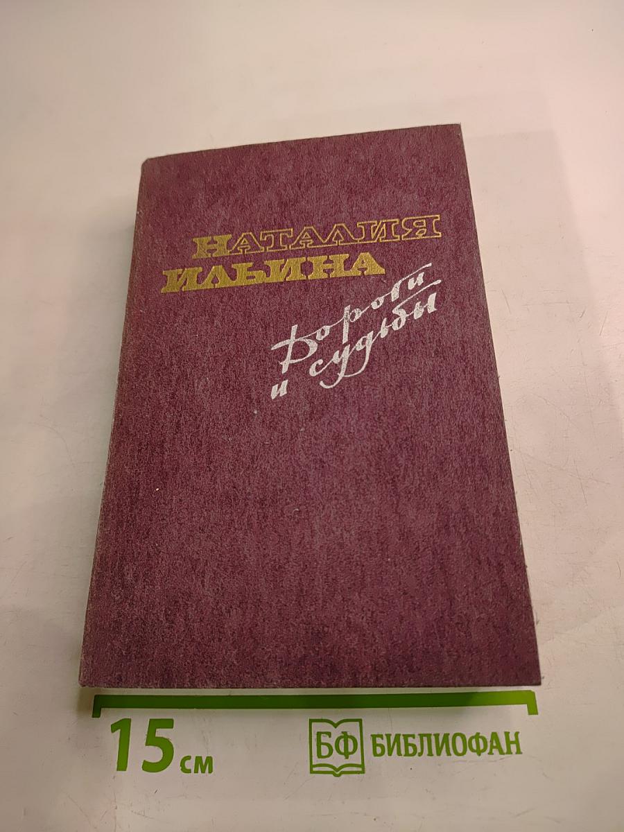 Дороги и судьбы