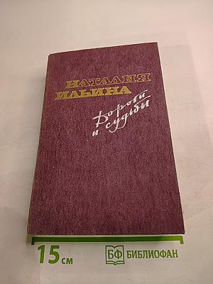 Дороги и судьбы