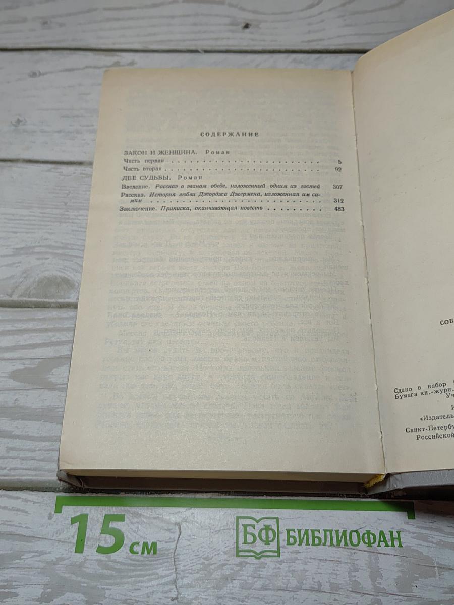 Собрание сочинений в пяти томах. Том 5. Закон и женщина