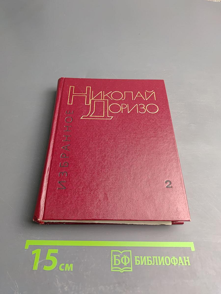 Избранные произведения в двух томах. Том 2. Поэмы