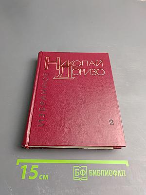 Избранные произведения в двух томах. Том 2. Поэмы