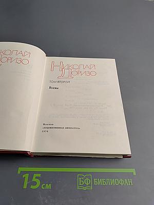 Избранные произведения в двух томах. Том 2. Поэмы