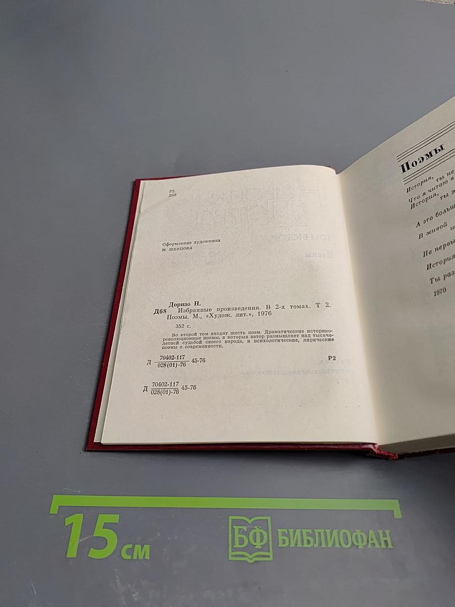 Избранные произведения в двух томах. Том 2. Поэмы