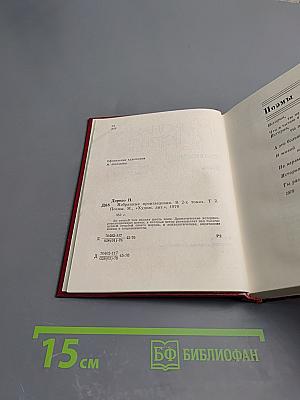 Избранные произведения в двух томах. Том 2. Поэмы