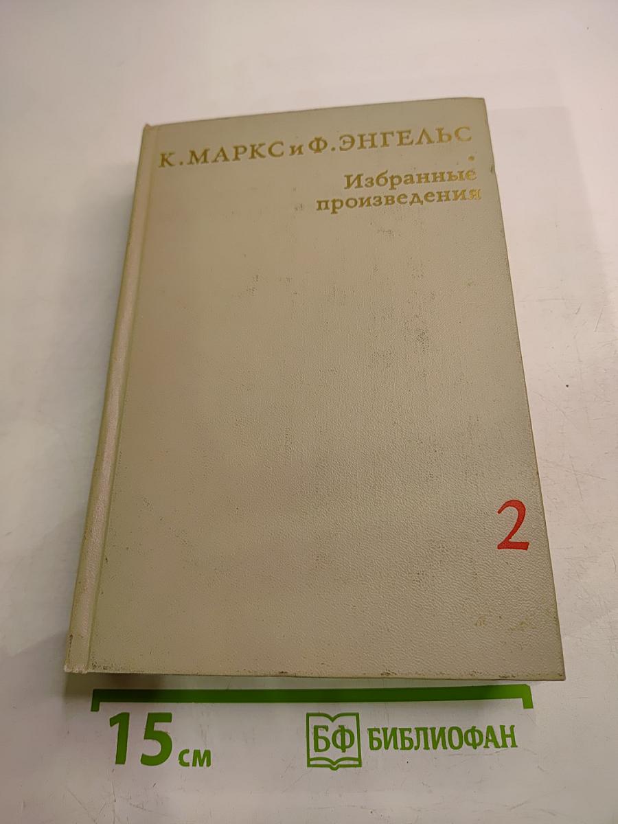 Избранные произведения в трех томах. Том 2