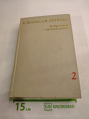 Избранные произведения в трех томах. Том 2