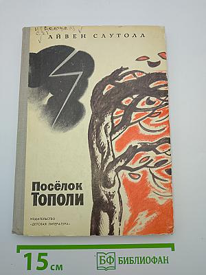 Посёлок Тополи