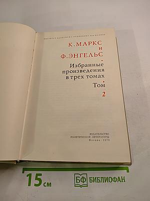 Избранные произведения в трех томах. Том 2