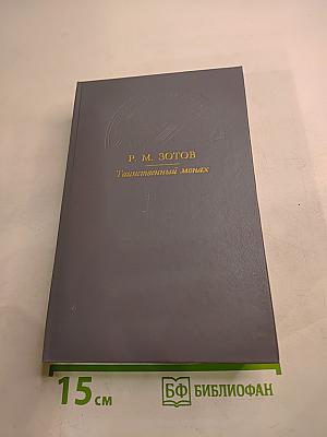 Таинственный монах