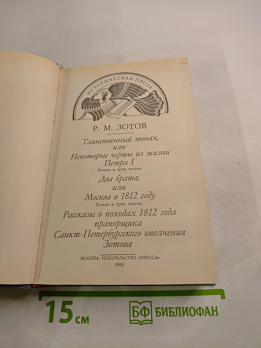 Таинственный монах