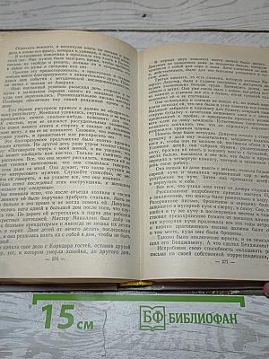 Собрание сочинений в пяти томах. Том 5. Закон и женщина