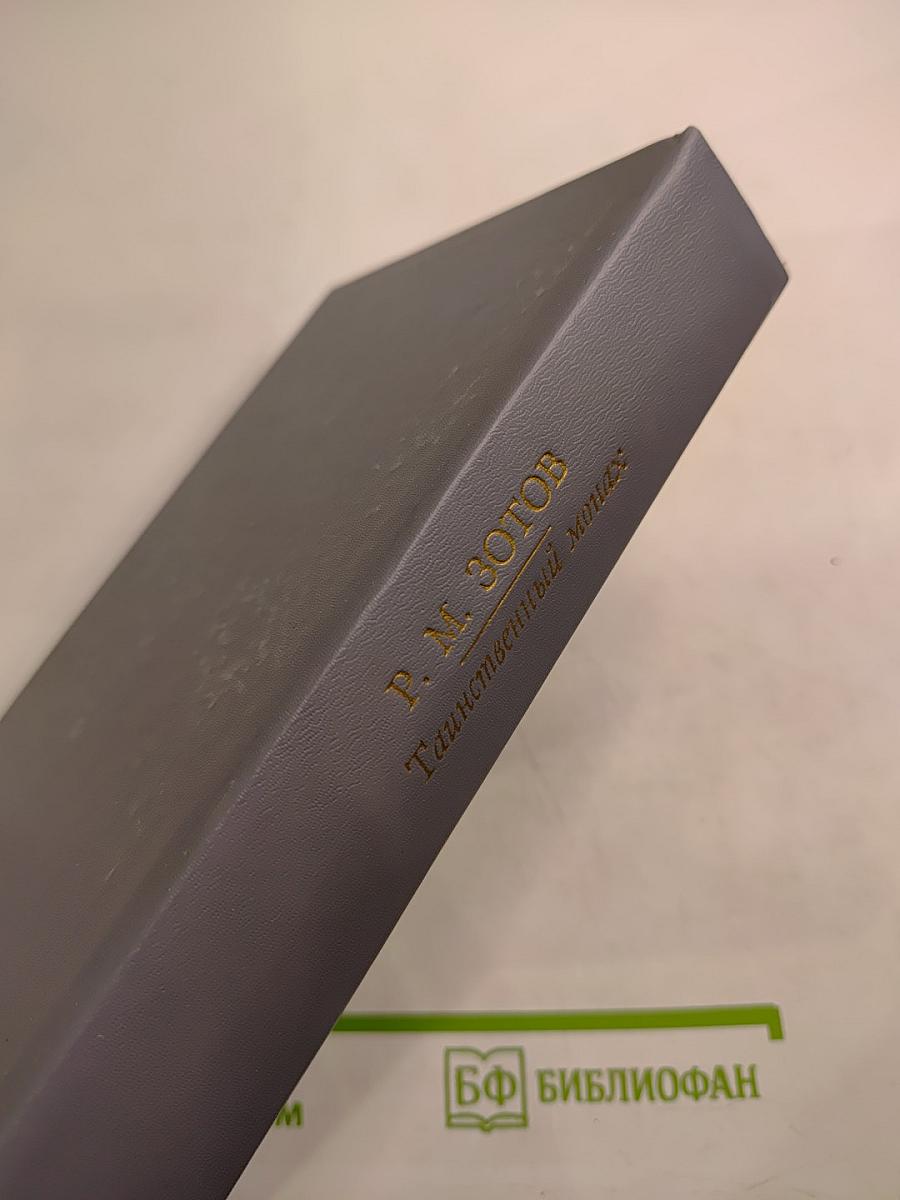 Таинственный монах