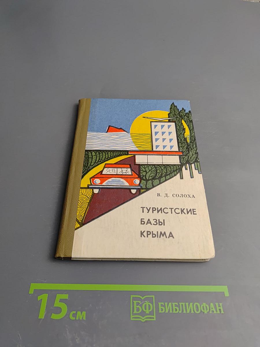 Туристские базы Крыма