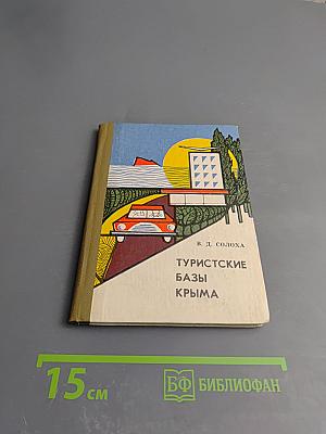 Туристские базы Крыма