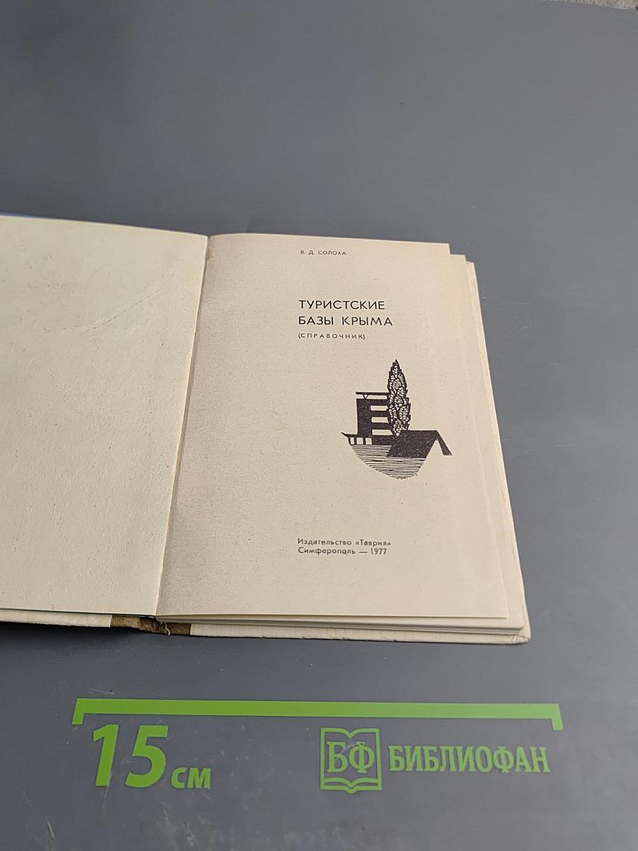 Туристские базы Крыма