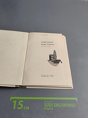 Туристские базы Крыма