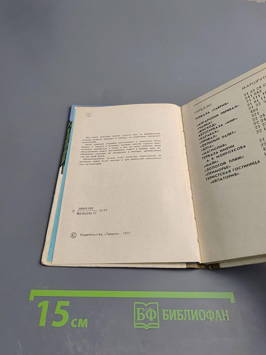 Туристские базы Крыма