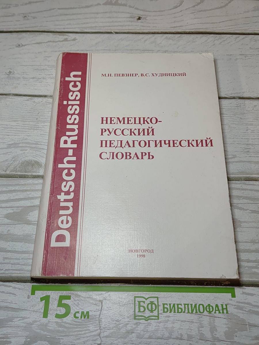 Немецко-русский педагогический словарь