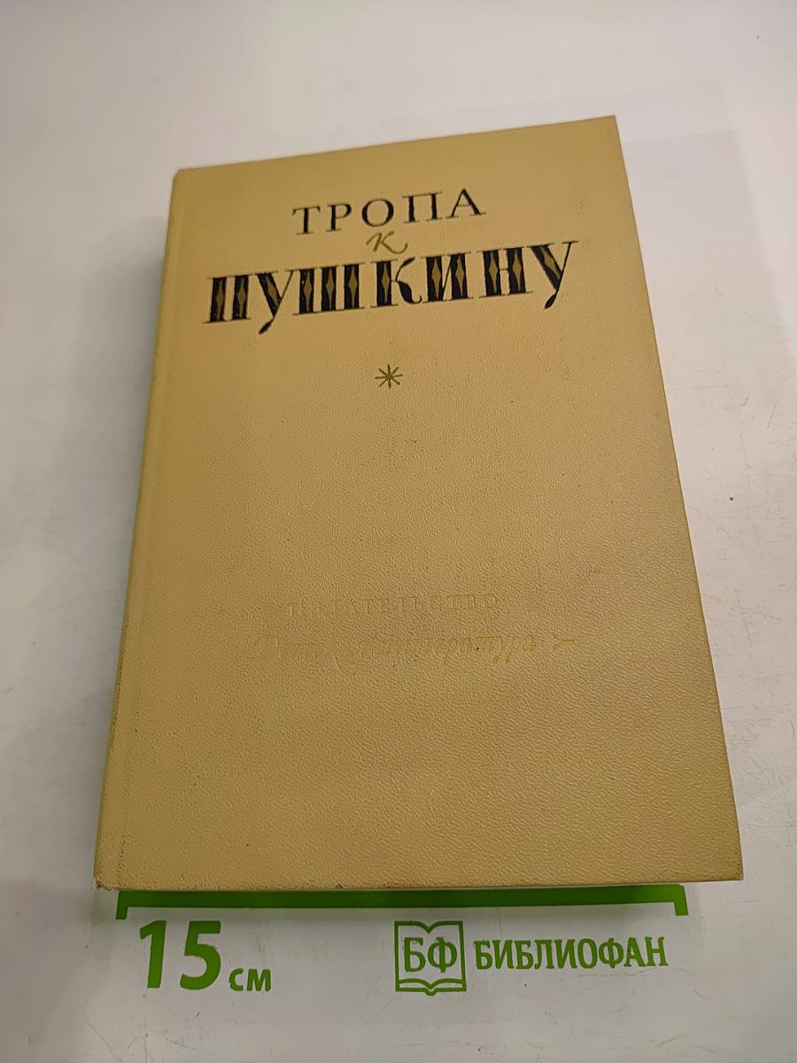 Тропа к Пушкину