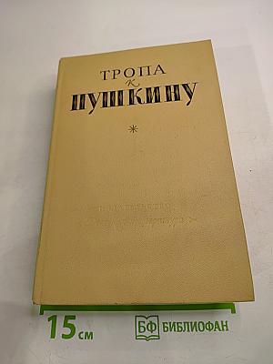 Тропа к Пушкину