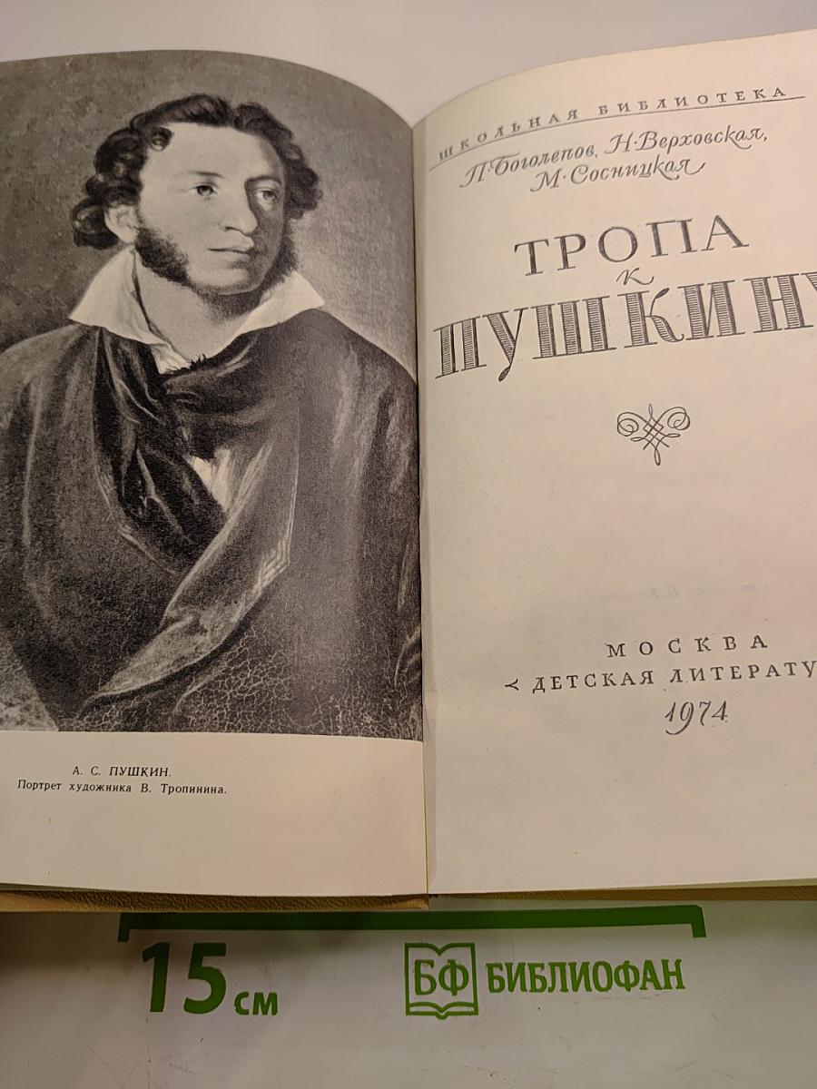 Тропа к Пушкину