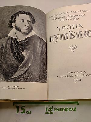 Тропа к Пушкину