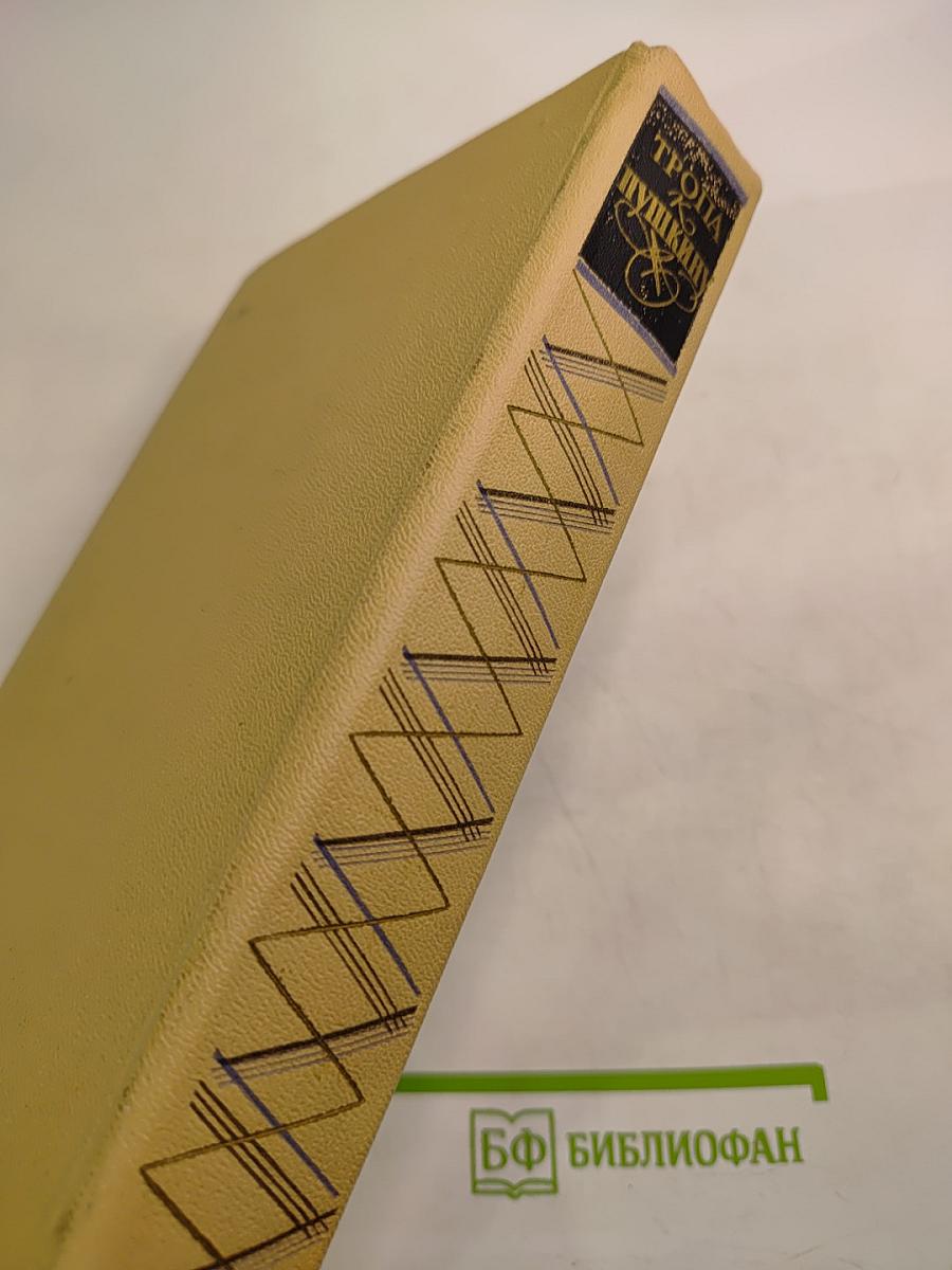 Тропа к Пушкину