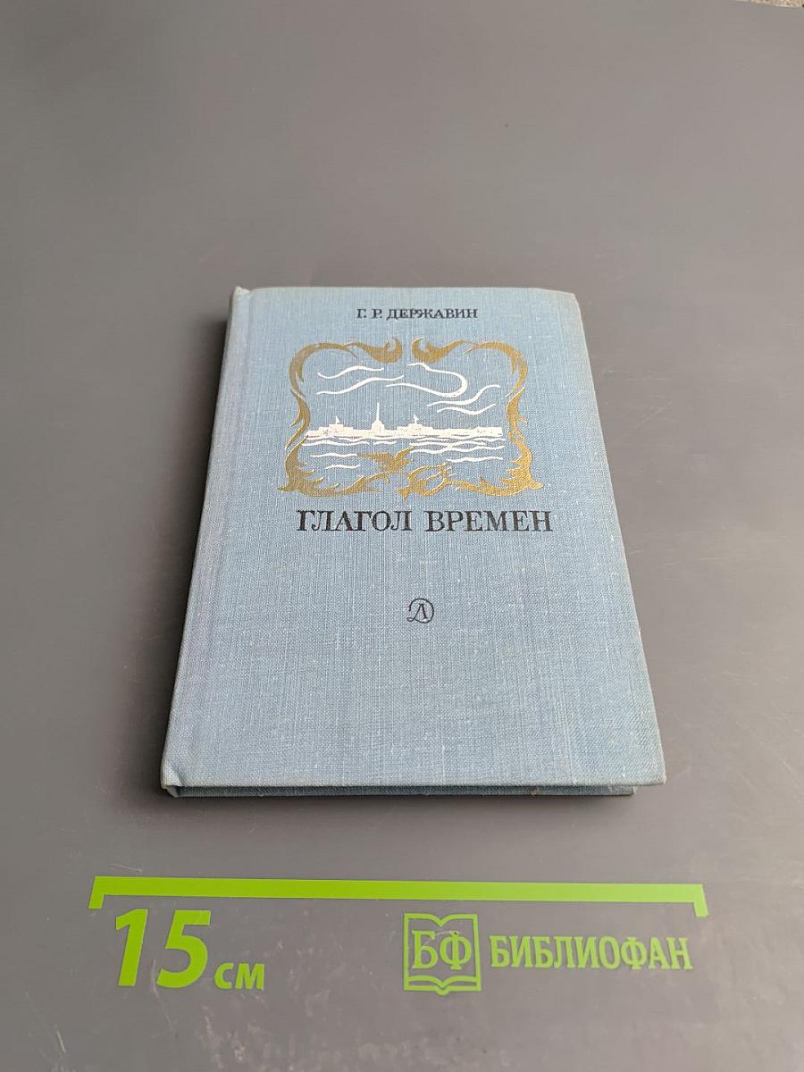 Глагол времен