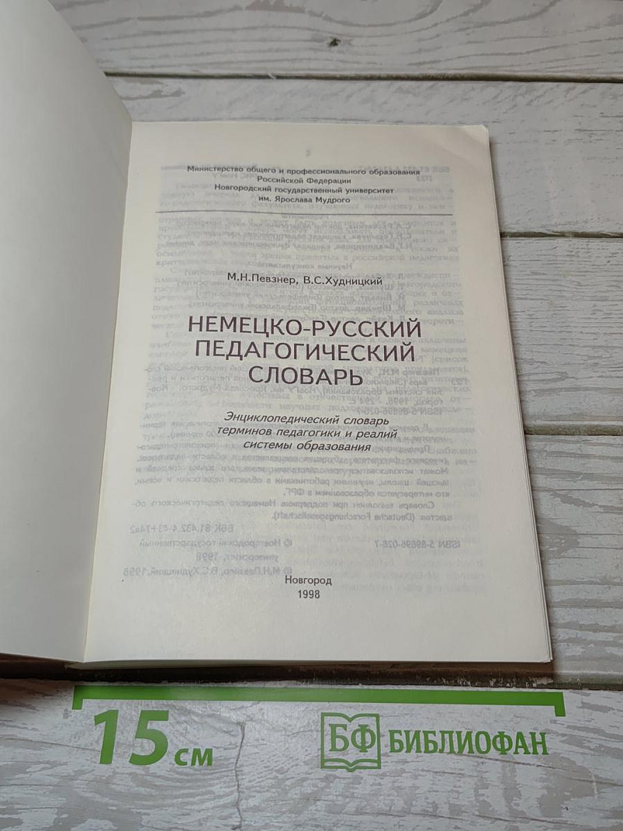 Немецко-русский педагогический словарь