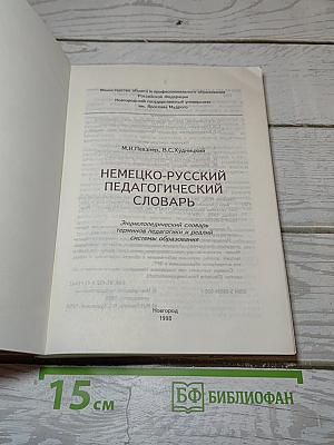Немецко-русский педагогический словарь