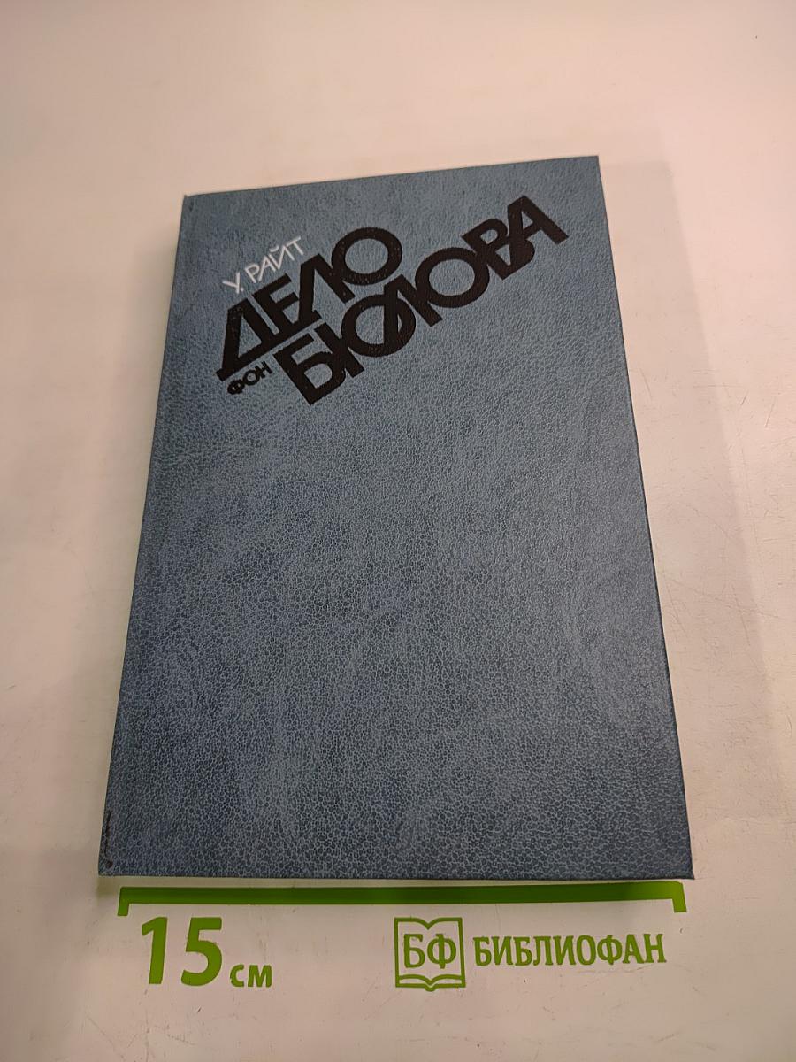 Дело Бюлова