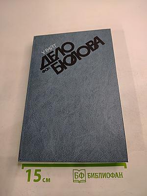 Дело Бюлова