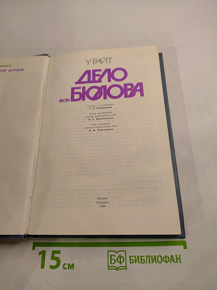 Дело Бюлова