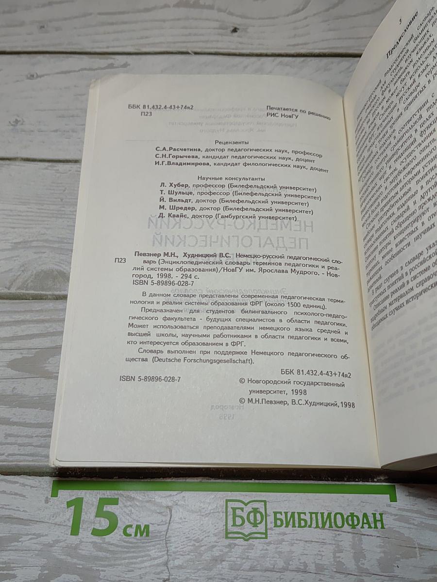 Немецко-русский педагогический словарь