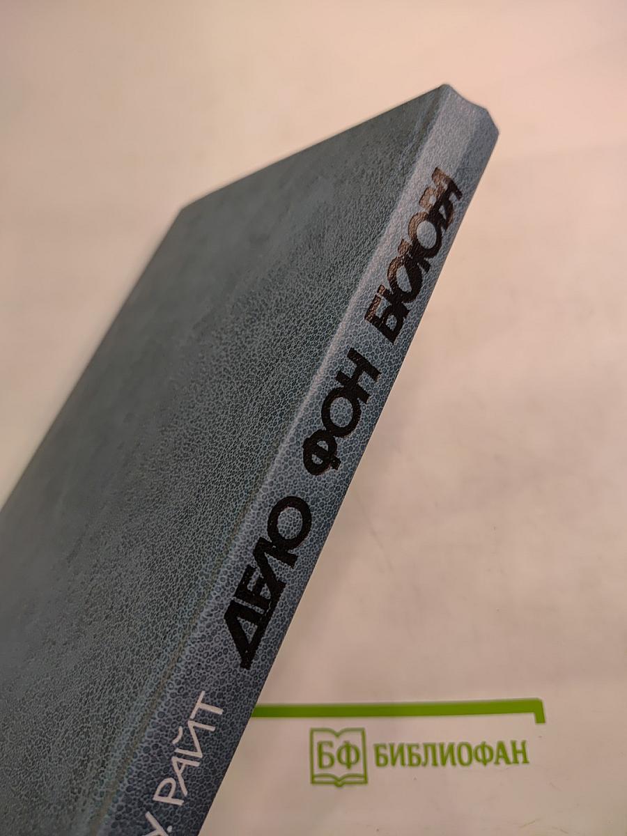 Дело Бюлова