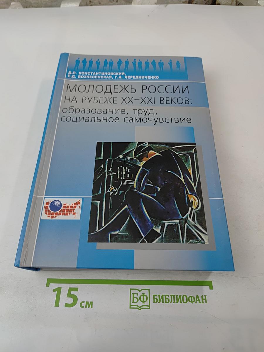 Молодежь России на рубеже XX-XXI веков: образование, труд, социальное самочувствие
