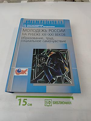 Молодежь России на рубеже XX-XXI веков: образование, труд, социальное самочувствие